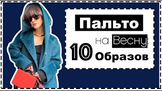 10 Образов с Базовыми Пальто на Весну  Spring Coats 2022 [upl. by Ela]