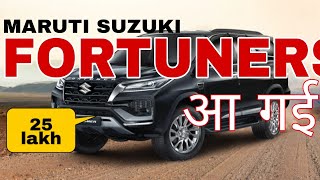 नई MARUTI की FORTUNER आ गई 😍🎉 MARUTI SUZUKI FORTUNER Launch date amp facts😱😍 [upl. by Opal]