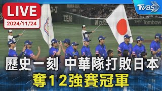 🔴LIVE： 歷史一刻 中華隊打敗日本 奪12強賽冠軍｜TVBS新聞 [upl. by Brenner]