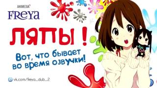 Freya AniMedia TV ляпы часть 1 [upl. by Kristian]