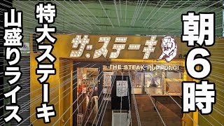 【ステーキの虎】朝6時に特大ステーキ＆山盛りライスを食べ尽くす！ [upl. by Darnell]