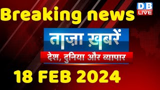 breaking news  india news latest news hindi rahul gandhi 18 February dblive [upl. by Epoh]