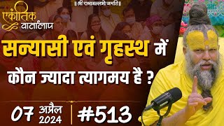 513 एकांतिक वार्तालाप  07042024 Ekantik Vartalaap  Shri Hit Premanand Govind Sharan Ji Maharaj [upl. by Luing757]