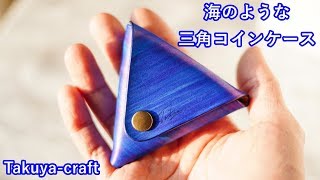 海のような三角コインケースのご紹介 手染めのレザー [upl. by Teufert]