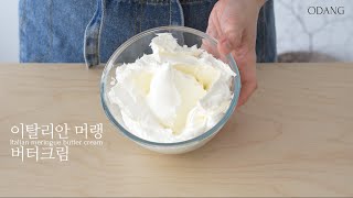 Eng sub 여기저기 다 쓰여서 유용한 버터크림 내가 찾던 저당 이탈리안 머랭 버터크림 만들기 low sugar version italian butter cream [upl. by Flinn]