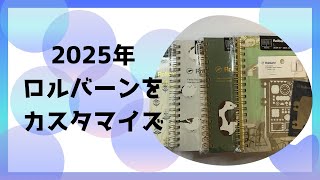 2025ロルバーン手帳をカスタマイズ [upl. by Margaretta]