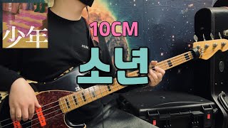 No735  언제나 사랑해줘 너만은 따뜻하게 안아줘  10CM  소년  베이스 커버Bass Cover [upl. by Assin280]