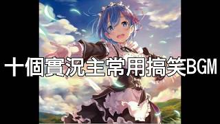 十個實況主常用的搞笑BGM [upl. by Eissirk20]