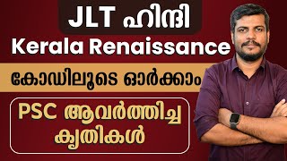 JLT ഹിന്ദി  Kerala Renaissance കൃതികൾ കോഡിലൂടെ ഓർക്കാം JLT Hindi Up Arabic [upl. by Ahsiki]