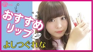 リップ紹介♡キャンメイク〜ブランドコスメまでLIP COLLECTION吉次玲奈♡mimiTV♡ [upl. by Atiuqrahc]