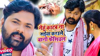 गेहूं काटब ना सइयां करउले बानी फेसियल  Kavita Yadav Dhobi Geet  Video Song Samar Singh 2021 [upl. by Cobby]