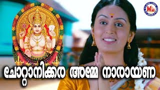 ചോറ്റാനിക്കര അമ്മേ നാരായണാ Chottanikkara Amme Narayana  Hindu Devotional Songs Malayalam [upl. by Maram]