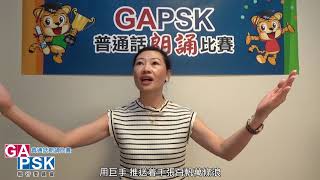 【GAPSK 導師示範】第69屆香港學校朗誦節 ─ 詩詞獨誦《風》 [upl. by Araz]