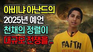 인도 예언가 아비냐 아난드 2025년 미래 예언  특정 천체의 정렬이 과거의 대규모 전쟁과 유사하다 😨😨 예언│미스테리│국운 [upl. by Mareah]