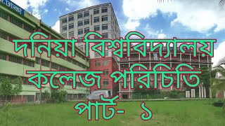 Dania University College  দনিয়া বিশ্ববিদ্যালয় কলেজ পরিচিতি [upl. by Ard]