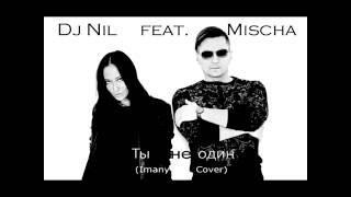 Dj Nil feat Mischa  Ты не один Dont be so shy  IMANY Cover mix [upl. by Leahcimdivad]