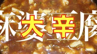 NK164 丸美屋 麻婆豆腐＜大辛＞を食べてみた！ [upl. by Nodnol]