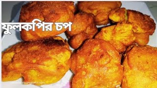 ফুলকপির চপ  বাসায় পারফেক্ট দোকানের মত ফুলকপি চপ তৈরি করুন এই রেসিপি ফলো করে  fullcopy chop [upl. by Kal611]