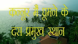 कन्नूर मैं घूमने के दस प्रमुख स्थान  Top 10 best place to visit in Kannur  kerala  South india [upl. by Serrell67]