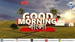 Good Morning বাংলা I Calcutta News HD  বাংলার খবর বাংলার খবর  ২০০৭২০২৪ [upl. by Fitzgerald]