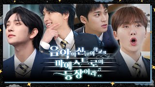 GOING SEVENTEEN COMEBACK SPECIAL  음악의 신들의 학교에 마에스트로의 등장이라 1 The Musical Heirs 1 [upl. by Dnalerb]