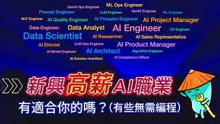 【粤語】新興高薪AI職業概覧：Data Analyst Data Scientist AI Engineer AI Project Manager AI Product Manager [upl. by Seedman358]