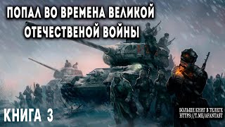 Попал во времена Великой Отечественной Книга 3 АУДИОКНИГА попаданцы аудиокниги фантастика [upl. by Esmerolda]