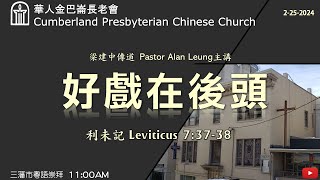 CPCC SF Cantonese Worship 粵語崇拜  2252024 1100 AM [upl. by Appolonia]