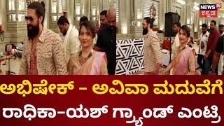 Abishek Ambareesh  Aviva Biddappa Marriage  ಅಭಿ ಮದುವೆಗೆ Radhika Rocking Star Yash  Sumalatha [upl. by Nwonknu]