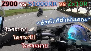 Track24  มันส์หยด S1000RR ZX10R Z900 ใครจะอยู่ใครจะไป เดี๋ยวรู้กัน [upl. by Iidnarb]