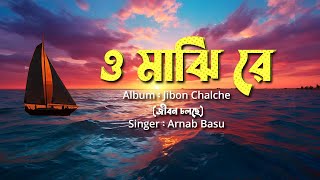 O Majhi Re  Audio graphical Song  Jibon Chalche  Arnab Basu [upl. by Nisa]