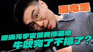 元宇宙“韭菜”割不动了？周奇墨爆笑嘲讽元宇宙：骗不到钱不搞了！ 非常敢想队 脱口秀 喜剧 综艺 搞笑 林墨 [upl. by Sybila]