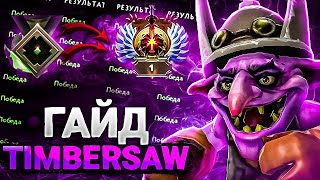 Гайд обучение ТИМБЕР МИД Сake  Абузы фишки персонажа  Дота 2  Timbersaw Dota 2 MID [upl. by Angy783]