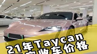 小米su7上市，保时捷taycan收车价 会崩盘吗评论区聊聊小米su7 保时捷taycan [upl. by Yrakcaz29]