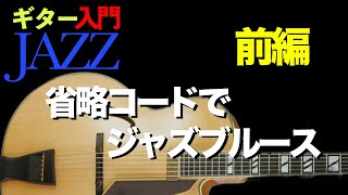 【ギターJAZZ入門６・前編】省略コードフォームを覚えよう♬ [upl. by Ecnerrat]