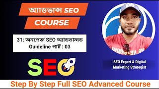 অনপেজ SEO অ্যাডভান্সড Guideline পার্ট  03  On Page SEO [upl. by Addie]