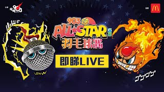 【903AllStar】現正直播❗ 903 AllStar 羽毛球賽 [upl. by Negrom]