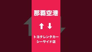 那覇空港✈️↔︎トヨタレンタカーシーサイド店🚗🚕🚙シャトルバス😆 [upl. by Ovida964]