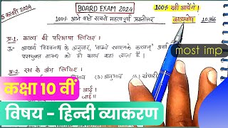 Mp Board class 10th hindi Vyakaran important Question answer 2024कक्षा 10 हिन्दी बोर्ड परीक्षा 2024 [upl. by Isabeau198]