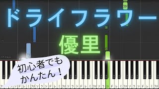 【簡単 ゆっくり ピアノ】 ドライフラワー  優里 【Piano Tutorial Easy amp Slow】 [upl. by Gertruda927]