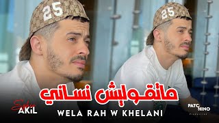 Akil Sghir  Wela rah w khelani  ماتقوليش نساني  Avec Wissem El Benz Music Video [upl. by Tilden]