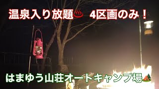 Episode11：温泉入り放題in 群馬♨～はまゆう山荘オートキャンプ場～ [upl. by Ariuqahs]