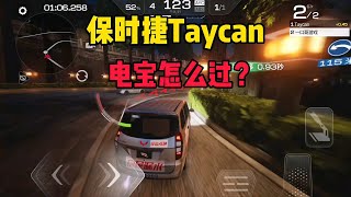 巅峰极速：保时捷Taycan怎么过？2分钟学会不求人 [upl. by Chelton]