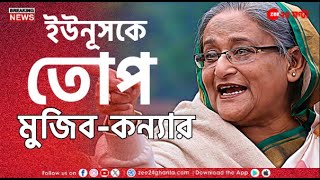 Bangladesh Crisis  আমি শক্তি প্রয়োগ করলে অনেক লাশ পড়ত শেখ হাসিনা  Zee 24 Ghanta [upl. by Lednyk]