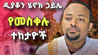 የመስቀሉ ተከታዮች  ስብከት በዲያቆን ሄኖክ ኃይሌ  new sibket by deacon henok haile  orthodox sibket yebrhnenat [upl. by Bysshe]