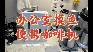 【咖啡教學視頻】柏翠便攜戶外辦公室一體式小型咖啡機 柏翠便携户外办公室一体式小型咖啡机 [upl. by Massey]