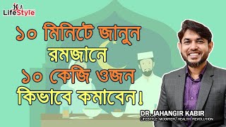 ১০ মিনিটে জানুন রমজানে ১০ কেজি ওজন কিভাবে কমাবেন [upl. by Nellek]