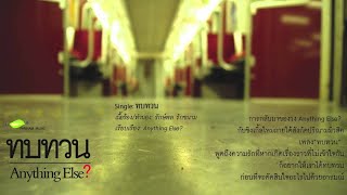 Anything Else  ทบทวน Official Audio [upl. by Hiltner]