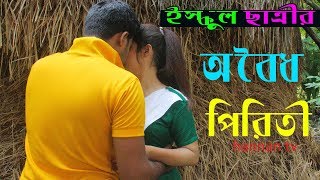 স্কুল ছাত্রীর অবৈধ প্রেম  school Satri  জীবন বদলে দেয়া একটি শর্টফিল্ম অনুধাবন  Onudhabon [upl. by Gusty]