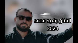 اغاني عفرين الفنان رشيد محمد أغنية جديد2024 [upl. by Sadie]